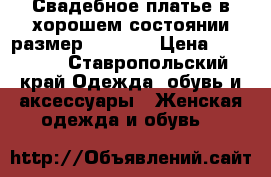 Свадебное платье в хорошем состоянии размер 42-44 S › Цена ­ 10 000 - Ставропольский край Одежда, обувь и аксессуары » Женская одежда и обувь   